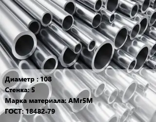 Труба алюминиевая 108 s=5 Марка: АМг5М ГОСТ: 18482-79